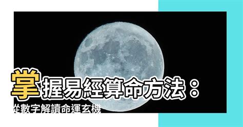 易經算命準嗎|易經之美》占卜、算命準不準 誰是你人生的主人？ 